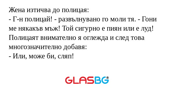 Жена изтичва до полицая: - Г-н...