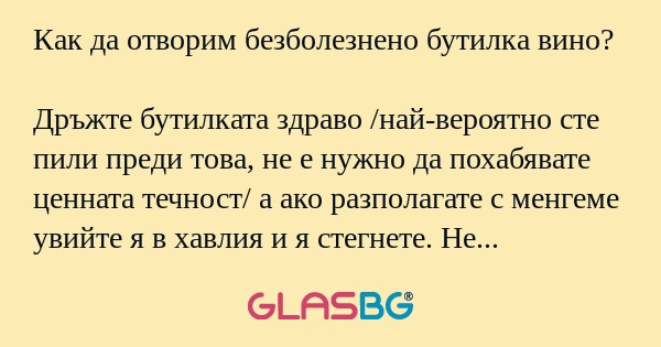 Как да отворим безболезнено бутилка вино?