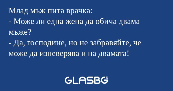 Млад мъж пита врачка: - Може ли...