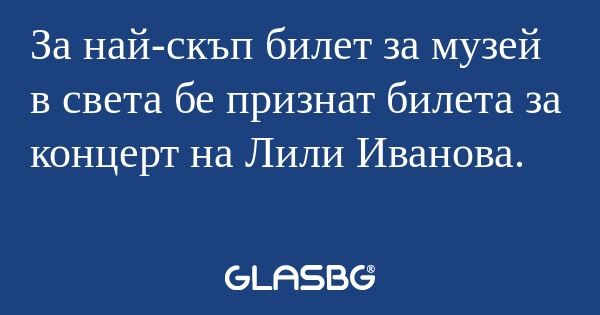 За най-скъп билет за музей в света...