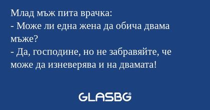 Млад мъж пита врачка: - Може ли...