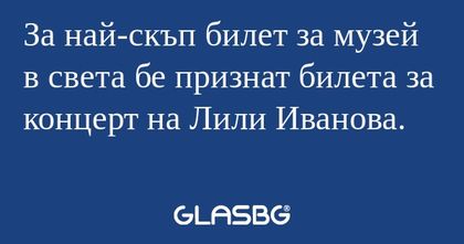 За най-скъп билет за музей в света...