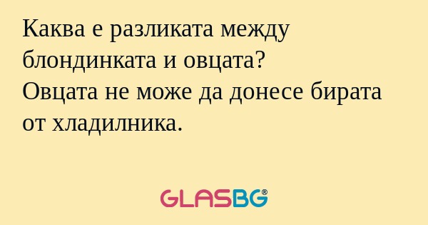 Каква е разликата между блондинката...