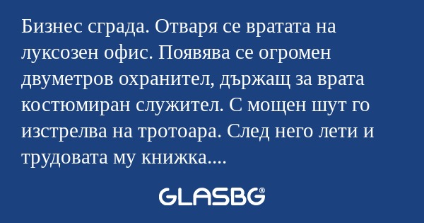 Бизнес сграда. Отваря се вратата...