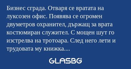Бизнес сграда. Отваря се вратата...