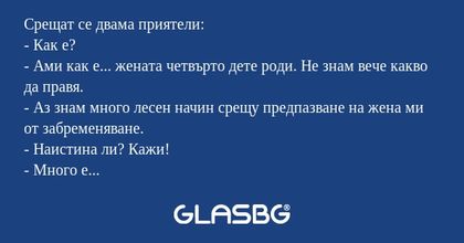 Срещат се двама приятели: - Как...