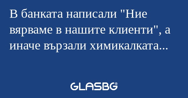 В банката написали 