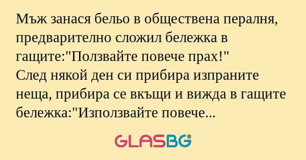 Мъж занася бельо в обществена пералня...