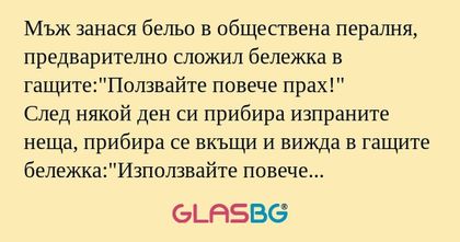Мъж занася бельо в обществена пералня...