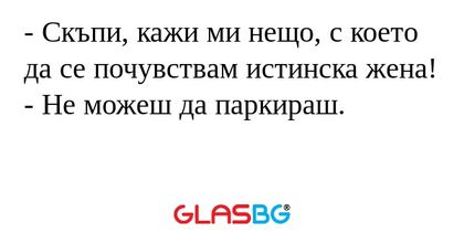 Скъпи, кажи ми нещо, с което...