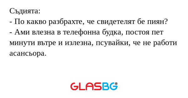 Съдията: - По какво разбрахте...