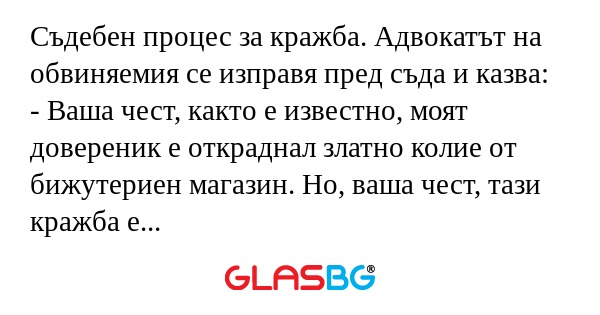 Съдебен процес за кражба. Адвокатът...