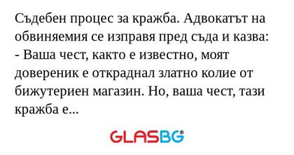 Съдебен процес за кражба. Адвокатът...