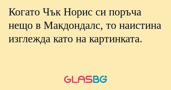 Когато Чък Норис си поръча нещо...