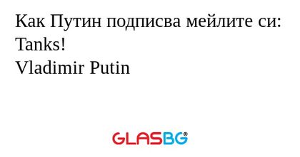 Как Путин подписва мейлите си...