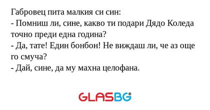 Габровец пита малкия си син...