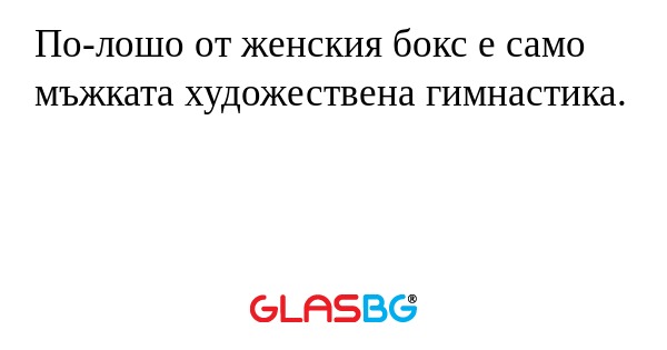 По-лошо от женския бокс е само мъжката художествена гимнастика.