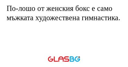 По-лошо от женския бокс е само мъжката художествена гимнастика.