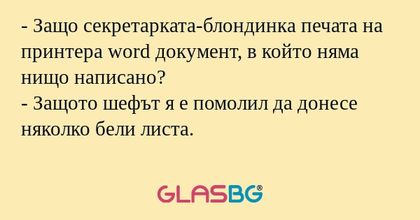 Защо секретарката-блондинка печата...