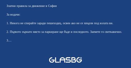 Златни правила за движение в София.