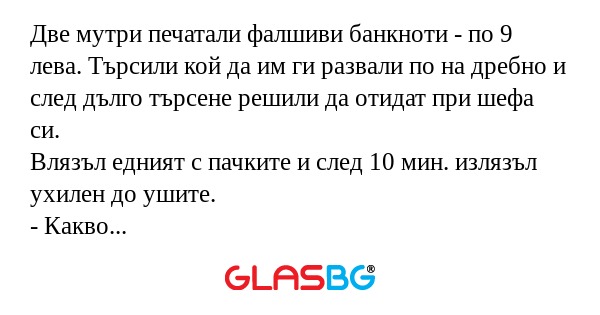Две мутри печатали фалшиви банкноти...