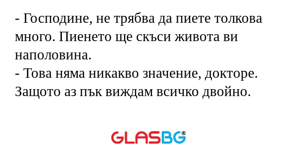 Господине, не трябва да пиете...