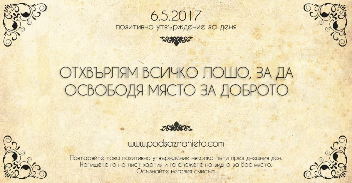 Позитивно утвърждение за 6 май 2017 г.