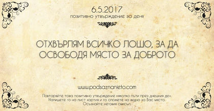 Позитивно утвърждение за 6 май 2017 г.