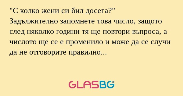 С колко жени си бил досега?