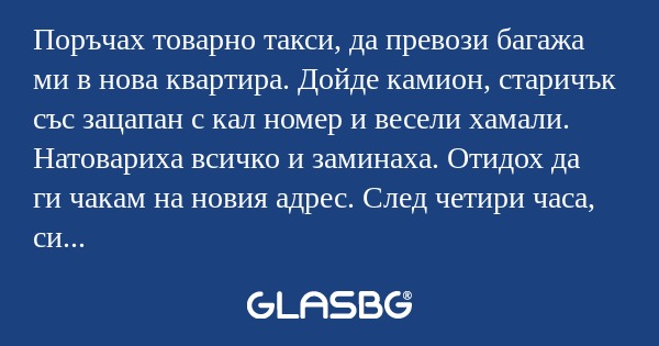 Поръчах товарно такси, да превози...
