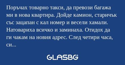 Поръчах товарно такси, да превози...
