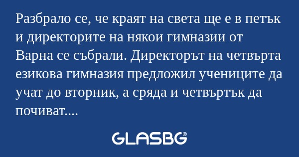 Разбрало се, че краят на света...
