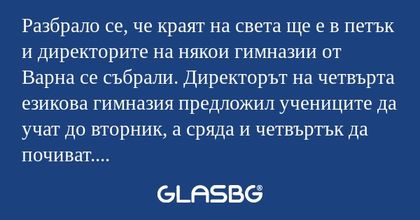 Разбрало се, че краят на света...
