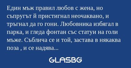 Един мъж правил любов с жена, но...