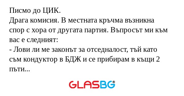 Писмо до ЦИК. Драга комисия. В...