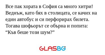 Все пак хората в София са много...