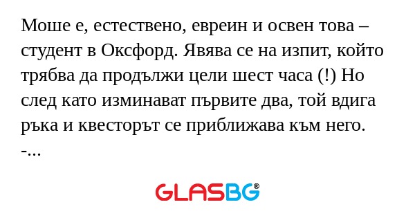 Моше е, естествено, евреин и освен...