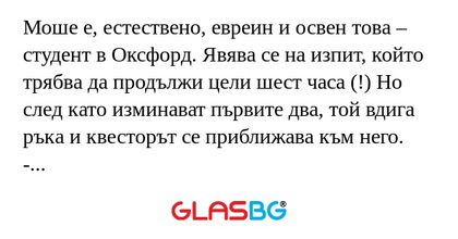 Моше е, естествено, евреин и освен...
