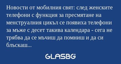 Новости от мобилния свят: след...