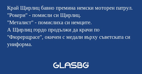 Край Щирлиц бавно премина немски...