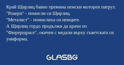 Край Щирлиц бавно премина немски...
