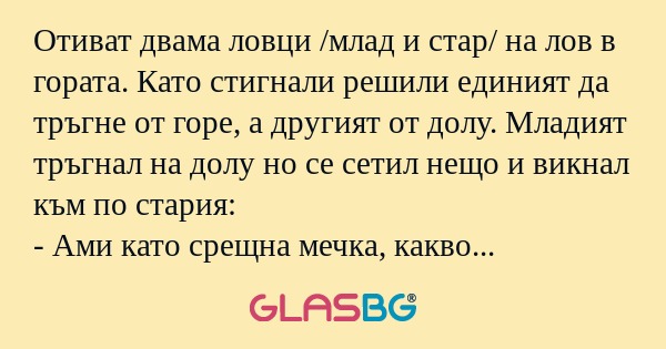Отиват двама ловци /млад и стар...