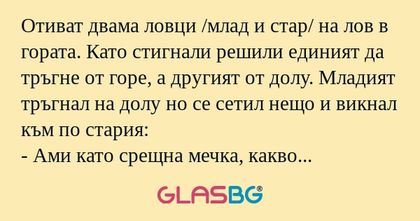 Отиват двама ловци /млад и стар...