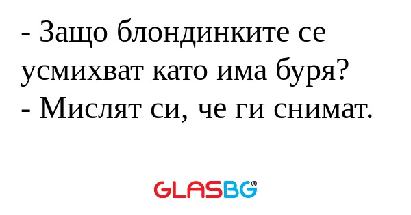 Защо блондинките се усмихват...