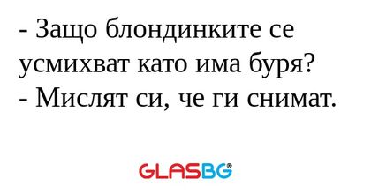 Защо блондинките се усмихват...