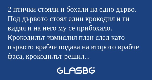 2 птички стояли и бохали на едно...