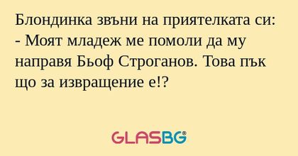 Блондинка звъни на приятелката...