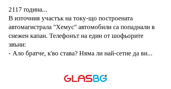 2117 година... В източния участък...