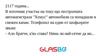 2117 година... В източния участък...