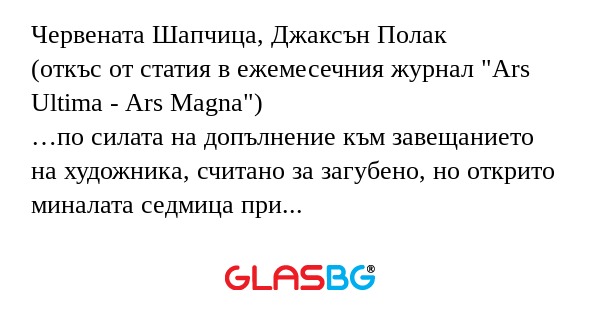 Червената Шапчица, Джаксън Полак...